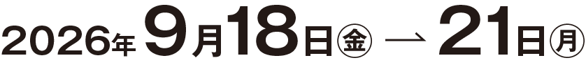 2026年9月18日(金) → 21日(月)