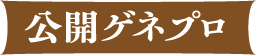 公開ゲネプロ
